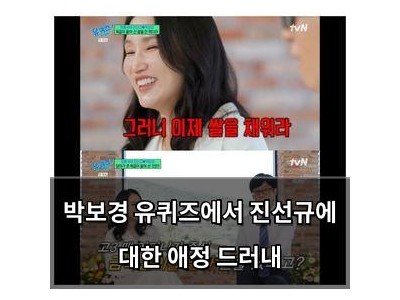 박보경 유퀴즈에서 진선규에 대한 애정 드러내