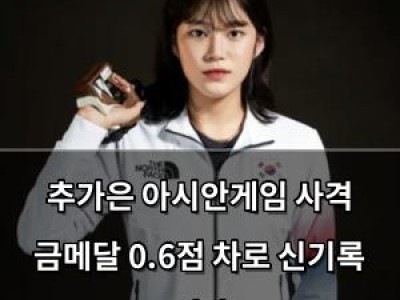 추가은 아시안게임 사격 금메달 0.6점 차로 신기록 깨다