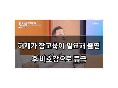 허재가 참교육이 필요해 출연 후 비호감으로 등극