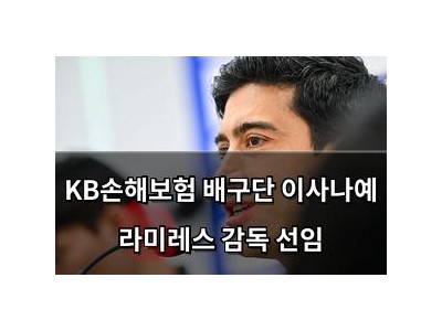 KB손해보험 배구단 이사나예 라미레스 감독 선임