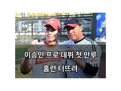 이승민 프로 데뷔 첫 만루 홈런 터뜨려