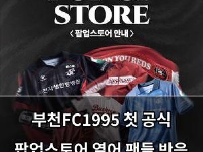 부천FC1995 첫 공식 팝업스토어 열어 팬들 반응 뜨거움