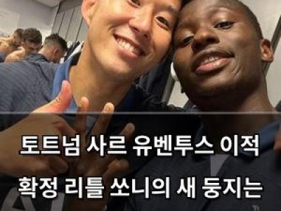 토트넘 사르 유벤투스 이적 확정 리틀 쏘니의 새 둥지는 이탈리아