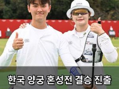 한국 양궁 혼성전 결승 진출 실패