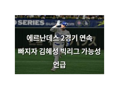 에르난데스 2경기 연속 빠지자 김혜성 빅리그 가능성 언급