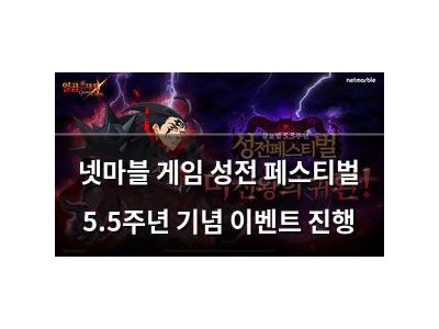 넷마블 게임 성전 페스티벌 5.5주년 기념 이벤트 진행