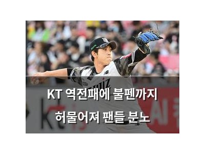 KT 역전패에 불펜까지 허물어져 팬들 분노