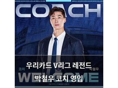 우리카드 V리그 레전드 박철우 코치 영입