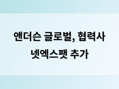 앤더슨 글로벌, 협력사 넷엑스팻 추가