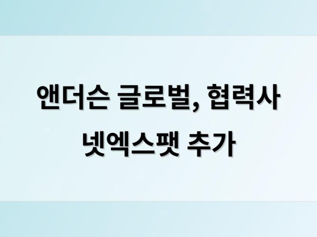 앤더슨 글로벌, 협력사 넷엑스팻 추가