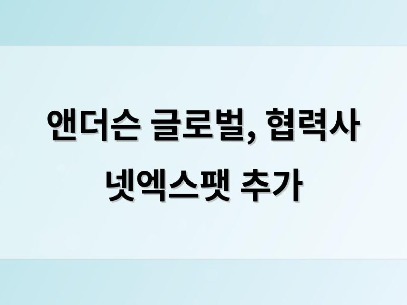 앤더슨 글로벌, 협력사 넷엑스팻 추가