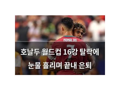 호날두 월드컵 16강 탈락에 눈물 흘리며 끝내 은퇴