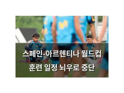 스페인-아르헨티나 월드컵 훈련 일정 뇌우로 중단
