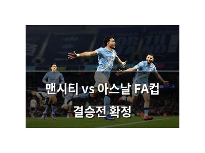 맨시티 vs 아스날 FA컵 결승전 확정
