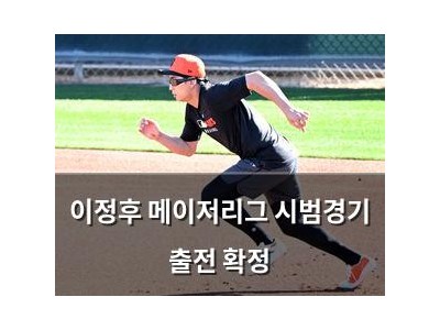 이정후 메이저리그 시범경기 출전 확정