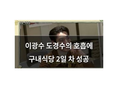 이광수 도경수의 호흡에 구내식당 2일 차 성공