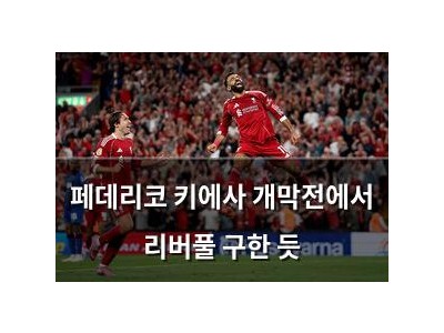 페데리코 키에사 개막전에서 리버풀 구한 듯
