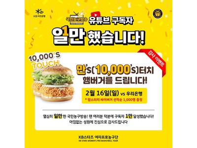 여자프로농구단 청주 KB국민은행 스타즈 유튜브 1만 구독자 달성