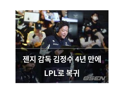 젠지 감독 김정수 4년 만에 LPL로 복귀