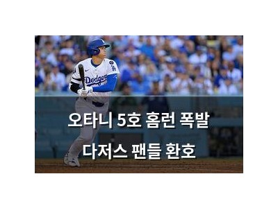 오타니 5호 홈런 폭발 다저스 팬들 환호