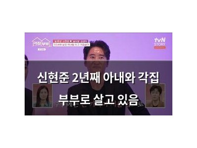 신현준 2년째 아내와 각집 부부로 살고 있음