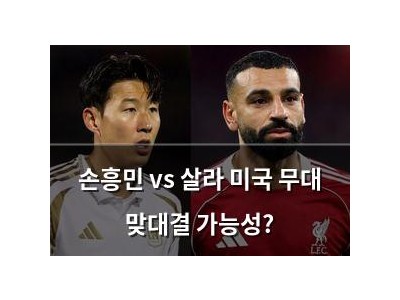 손흥민 vs 살라 미국 무대 맞대결 가능성?