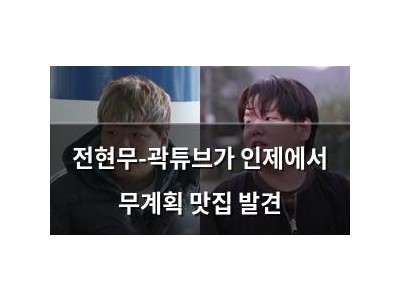 전현무-곽튜브가 인제에서 무계획 맛집 발견