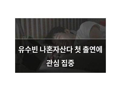 유수빈 나혼자산다 첫 출연에 관심 집중
