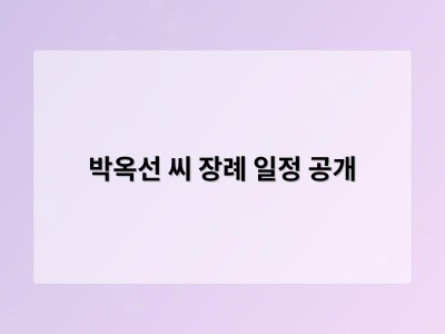 박옥선 씨 장례 일정 공개