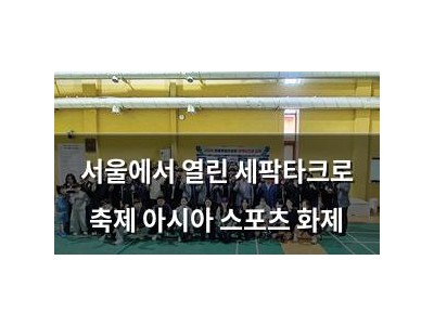 서울에서 열린 세팍타크로 축제 아시아 스포츠 화제