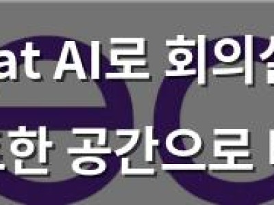Neat AI로 회의실을 스마트한 공간으로 바꾼다