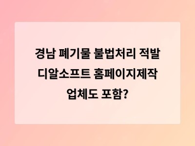 경남 폐기물 불법처리 적발 주민 충격 환경 문제 다시 주목