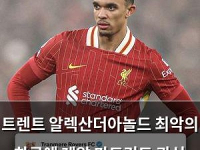 트렌트 알렉산더아놀드 최악의 하루에 레알 마드리드 관심