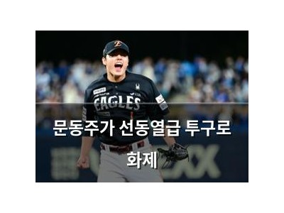문동주가 선동열급 투구로 화제