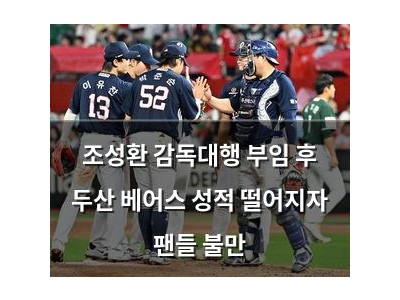 조성환 감독대행 부임 후 두산 베어스 성적 떨어지자 팬들 불만