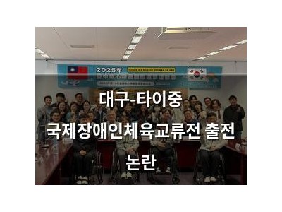 대구-타이중 국제장애인체육교류전 출전 논란
