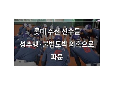 롯데 주전 선수들 성추행·불법도박 의혹으로 파문