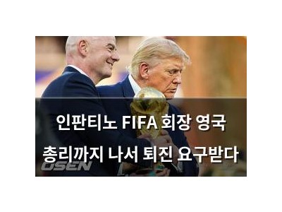 인판티노 FIFA 회장 영국 총리까지 나서 퇴진 요구받다