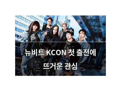 뉴비트 KCON 첫 출전에 뜨거운 관심
