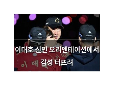 이대호 신인 오리엔테이션에서 감성 터뜨려