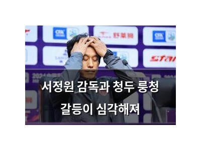 서정원 감독과 청두 룽청 갈등이 심각해져