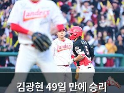 김광현 49일 만에 승리 SSG 팬들 기대감 높아져