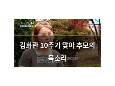 김화란 10주기 맞아 추모의 목소리
