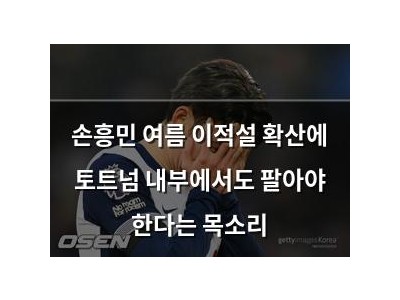손흥민 여름 이적설 확산에 토트넘 내부에서도 팔아야 한다는 목소리