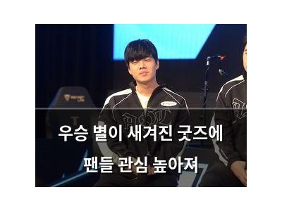 우승 별이 새겨진 굿즈에 팬들 관심 높아져