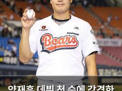 양재훈 데뷔 첫 승에 감격한 두산 팬들
