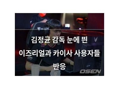 김정균 감독 눈에 띈 이즈리얼과 카이사 사용자들 반응