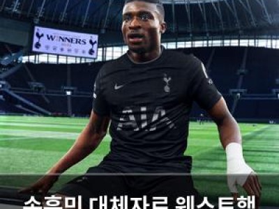 손흥민 대체자로 웨스트햄 선수 영입 초읽기
