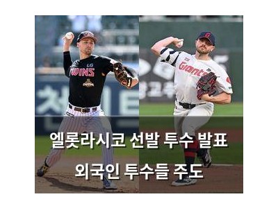 엘롯라시코 선발 투수 발표 외국인 투수들 주도