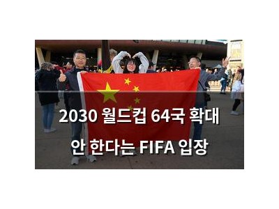 2030 월드컵 64국 확대 안 한다는 FIFA 입장